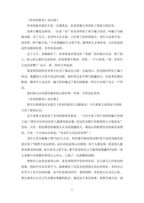 《皇帝的新衣》读后感学生优秀范文3篇(最新)
