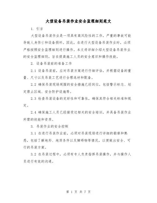 大型设备吊装作业安全监理细则范文(3篇)