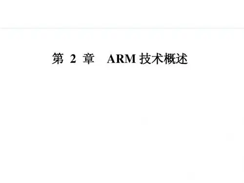 02-ARM技术概述