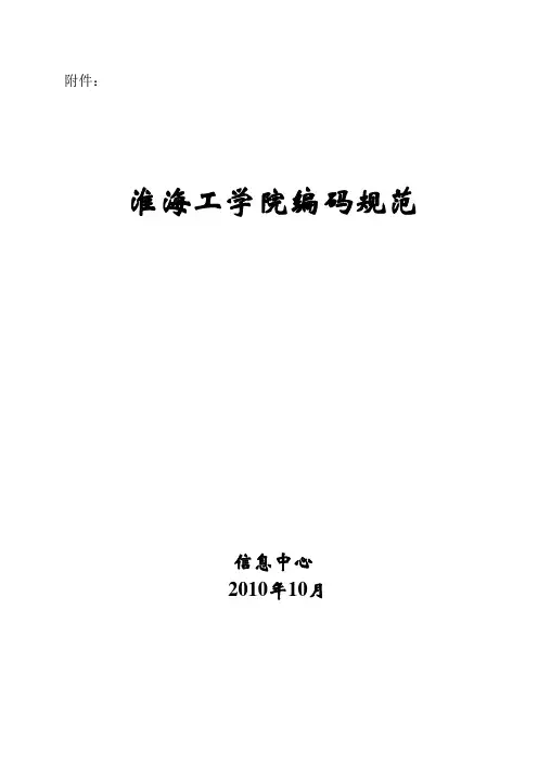淮海工学院编码规范
