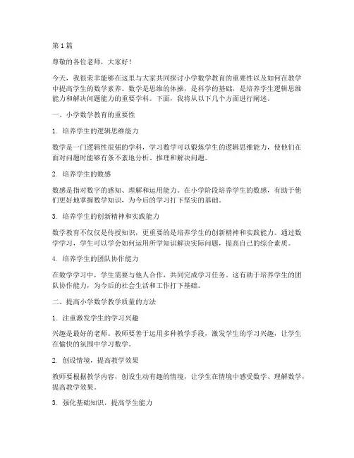 小学数学教研员讲座讲稿(3篇)