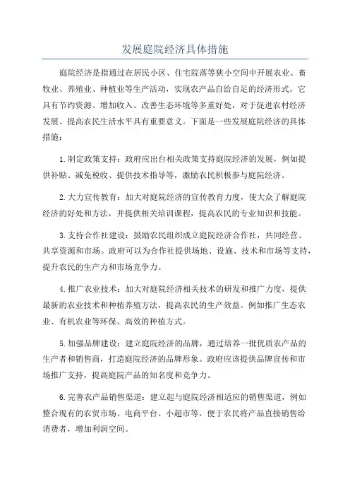 发展庭院经济具体措施