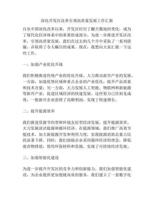 深化开发区改革引领高质量发展工作汇报