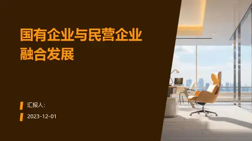 国有企业与民营企业融合发展