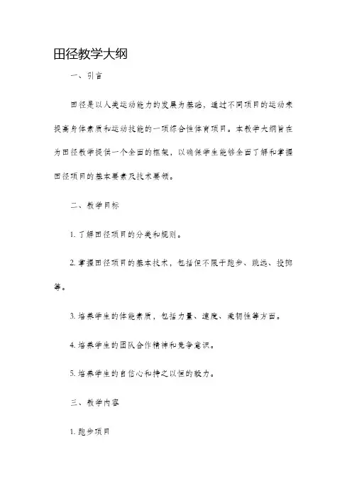 田径教学大纲