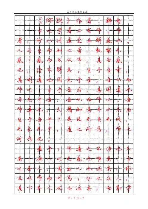唐代韩愈《师说》田字格硬笔行书