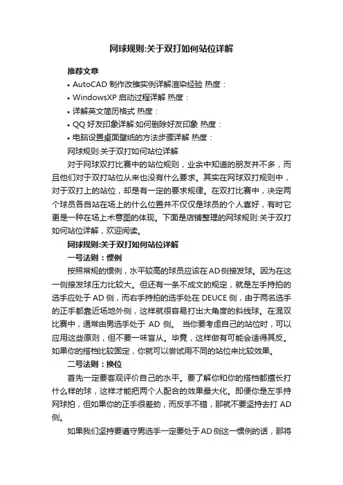 网球规则：关于双打如何站位详解