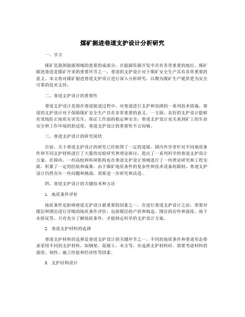 煤矿掘进巷道支护设计分析研究