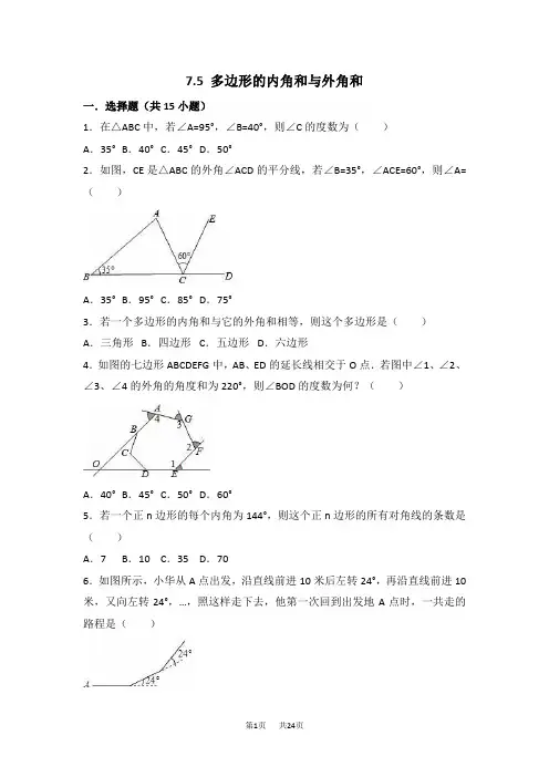 苏科版数学七年级下7.5多边形的内角和与外角和同步练习含详细答案