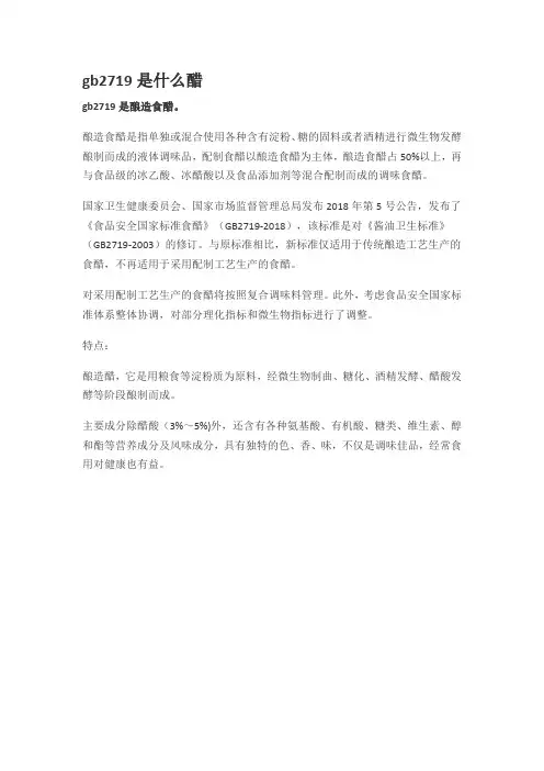 gb2719是什么醋