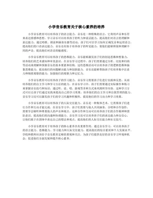 小学音乐教育关于核心素养的培养