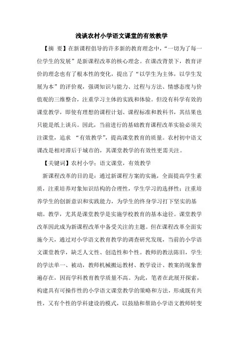 农村小学语文课堂的有效教学