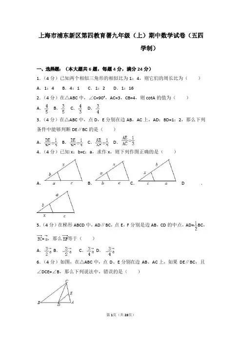 上海市浦东新区第四教育署九年级(上)期中数学试卷(五四学制)