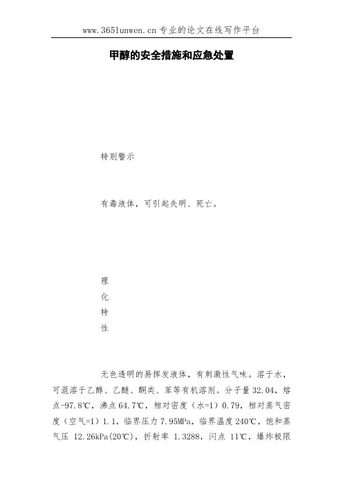 甲醇的安全措施和应急处置