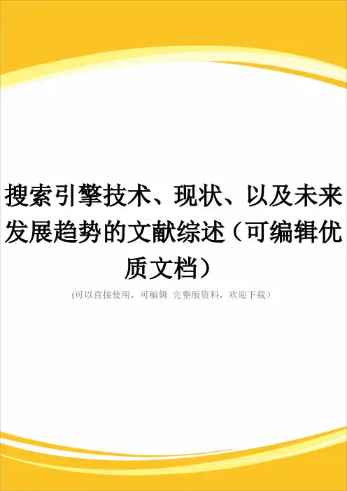 搜索引擎技术、现状、以及未来发展趋势的文献综述(可编辑优质文档)