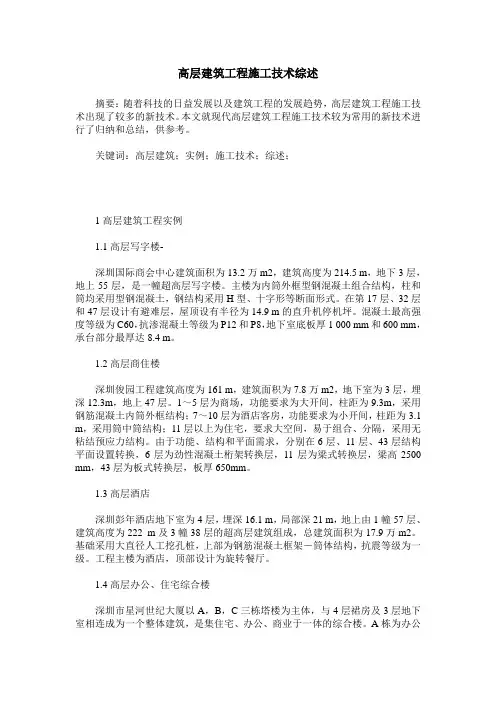 高层建筑工程施工技术综述