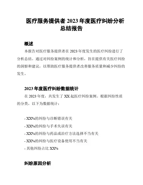 医疗服务提供者2023年度医疗纠纷分析总结报告