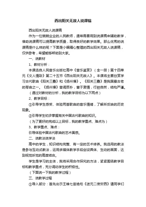 西出阳关无故人说课稿
