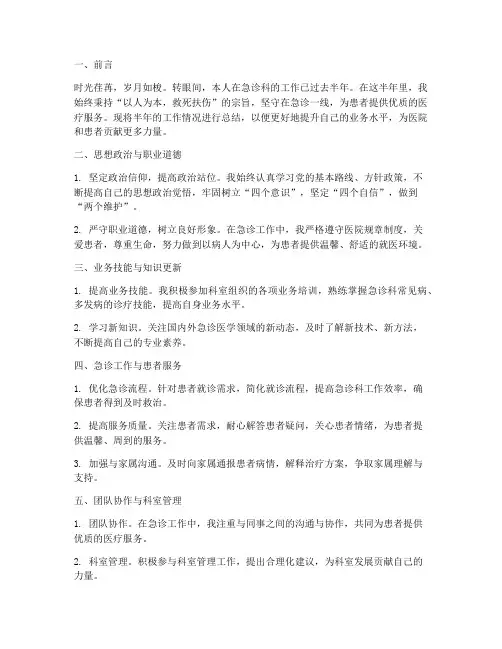 急诊科半年工作总结报告