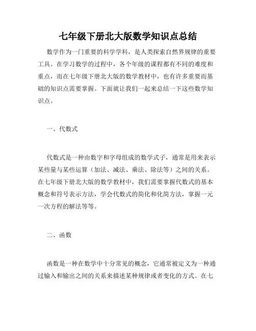 七年级下册北大版数学知识点总结