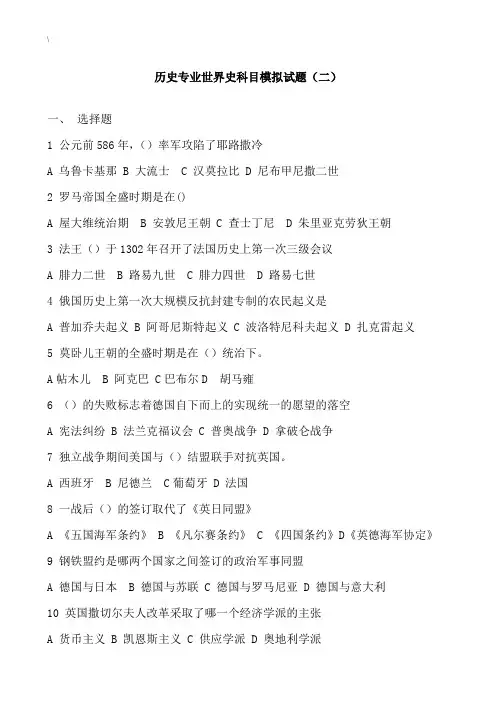 考研世界史模拟试题及答案(二)