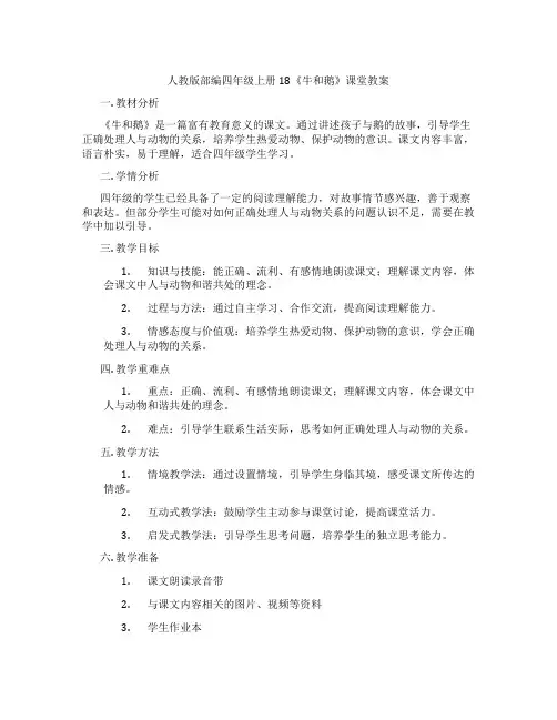 人教版部编四年级上册18《牛和鹅》课堂教案