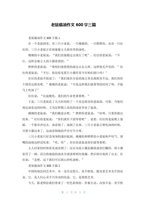 老鼠偷油作文600字三篇