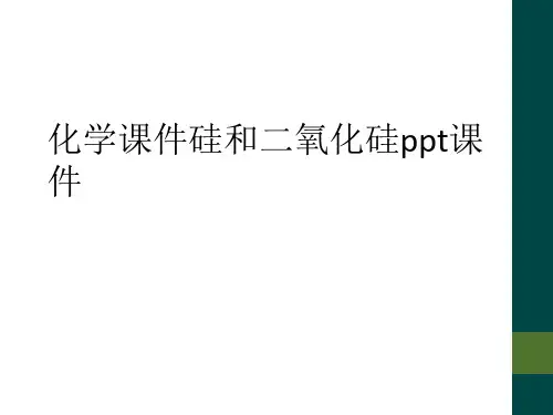 化学课件硅和二氧化硅ppt课件