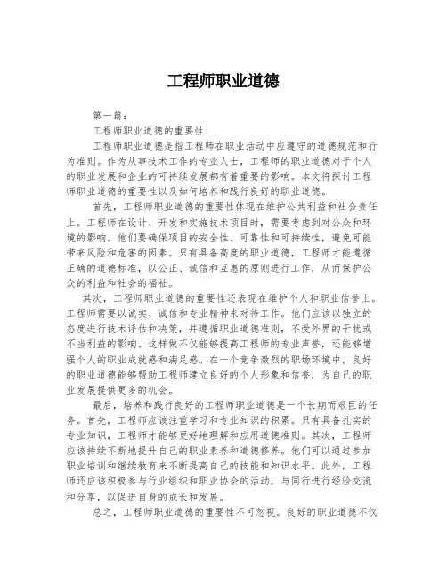 工程师职业道德