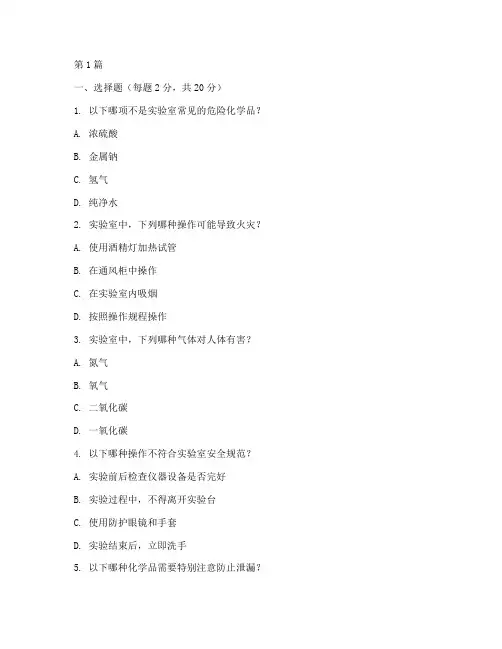 实验室安全教育培训试卷(2篇)