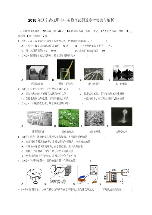 最新2018年辽宁省抚顺市中考物理试题及参考答案(word解析版)