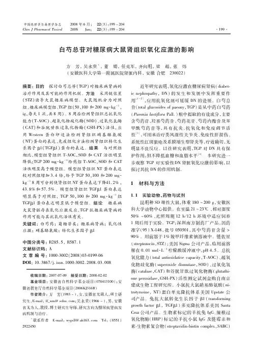 白芍总苷对糖尿病大鼠肾组织氧化应激的影响