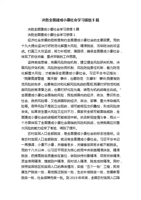 决胜全面建成小康社会学习感悟5篇