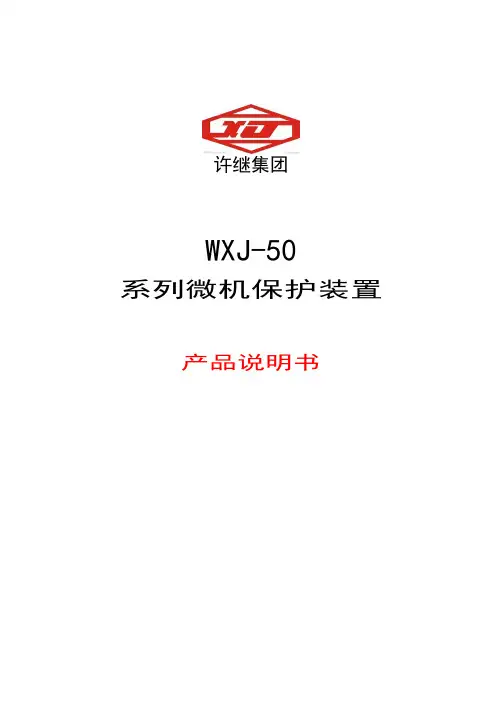 WXJ50微机继电保护测控装置技术说明书