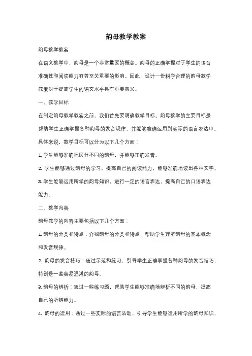 韵母教学教案
