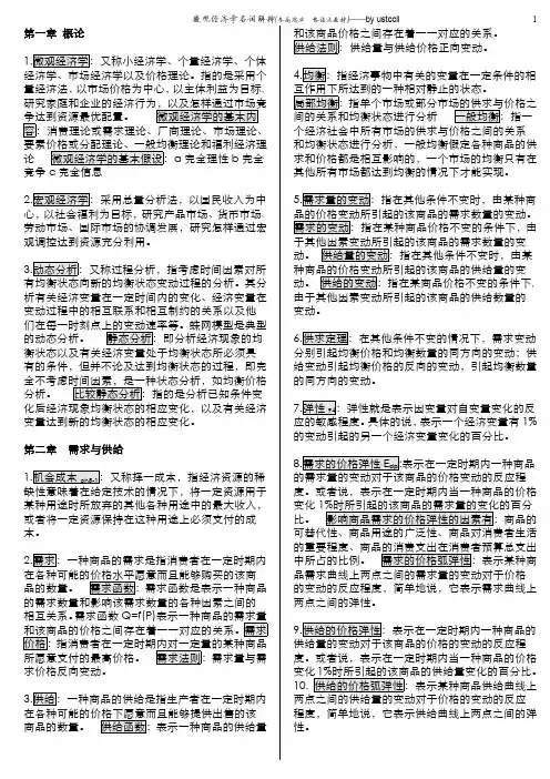 微观经济学名词解释 