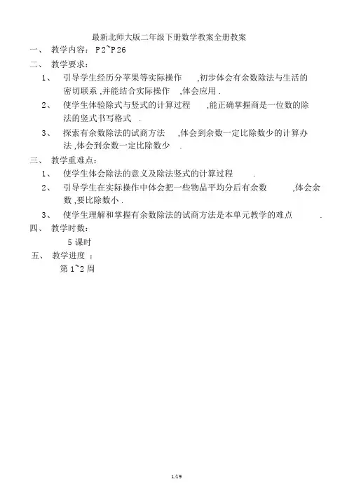 最新北师大版二年级下册数学教案全册教案.docx