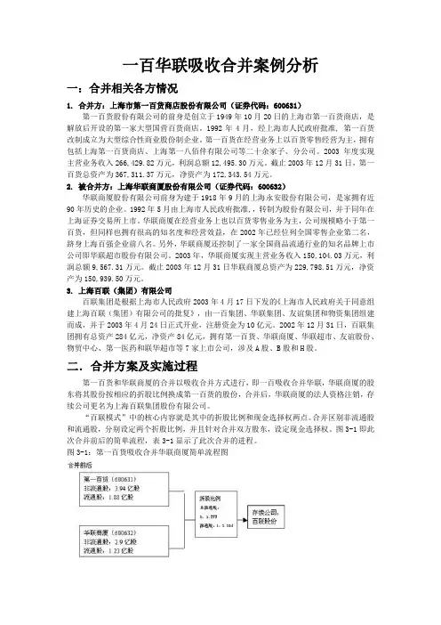 一百华联吸收合并案例分析