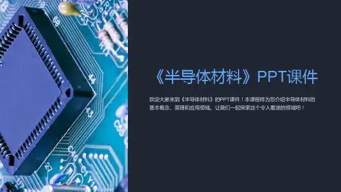《半导体材料》课件