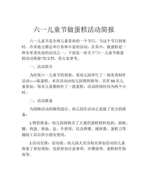 六一儿童节做蛋糕活动简报