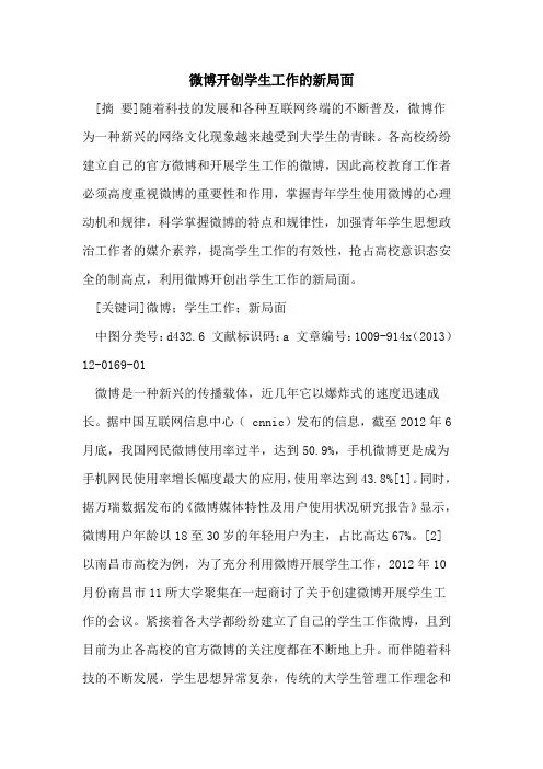 微博开创学生工作的新局面