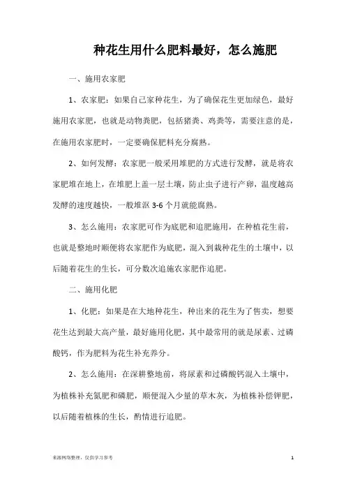 种花生用什么肥料最好,怎么施肥