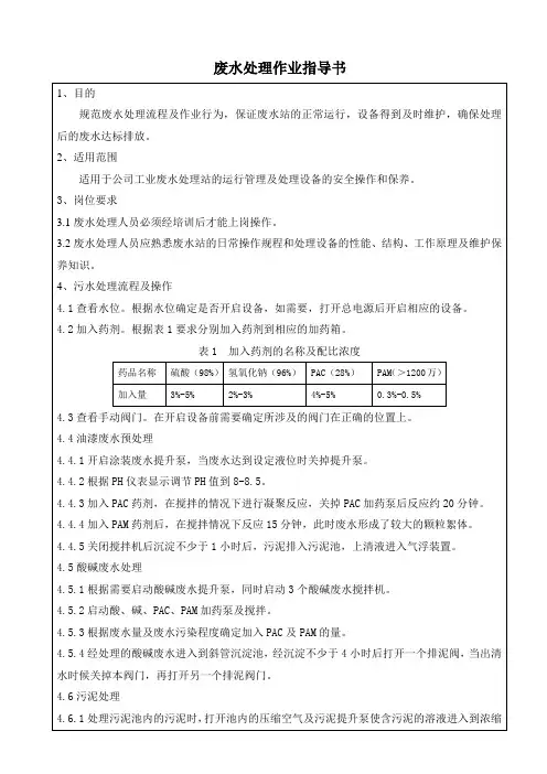 废水处理作业指导书