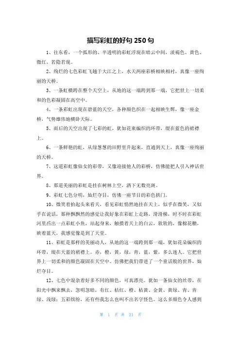 描写彩虹的好句250句