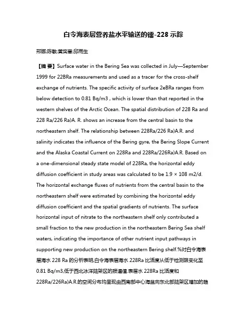 白令海表层营养盐水平输送的镭-228示踪