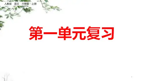人教部编版六年级语文上册第一单元ppt课件