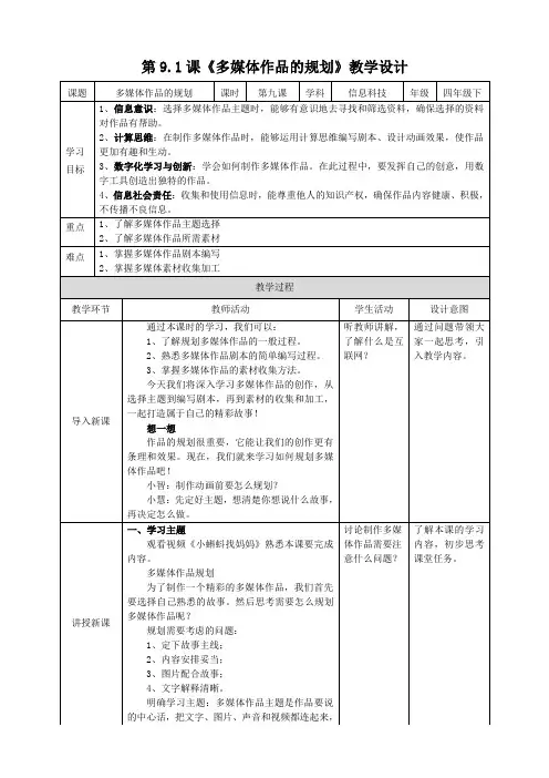 【滇民版】《信息技术》四年级第4册 第9.1课《多媒体作品的规划》教案