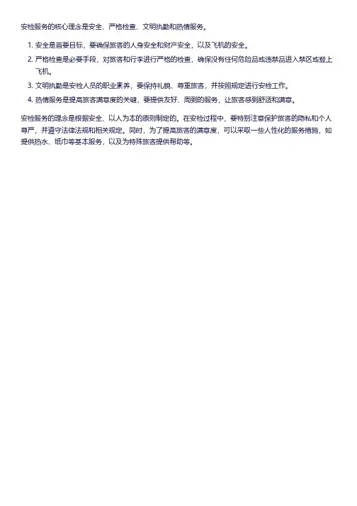 安检服务理念