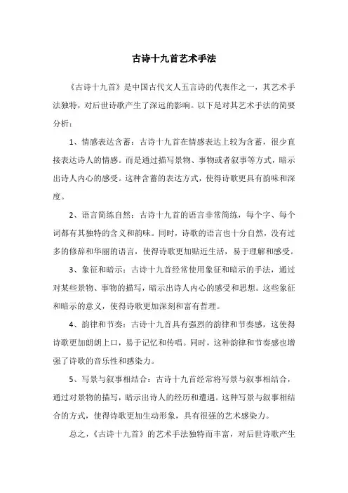 古诗十九首艺术手法