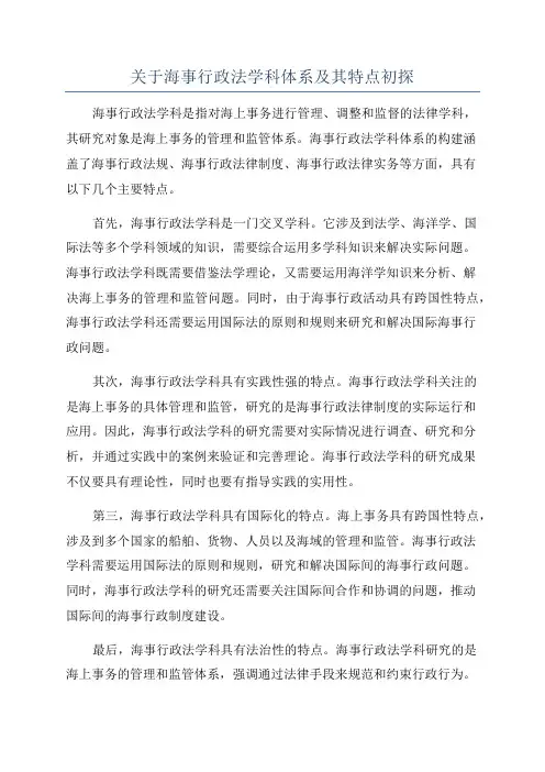 关于海事行政法学科体系及其特点初探